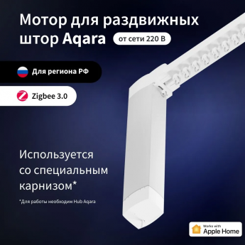 Мотор для раздвижных штор AQARA CD-M01D